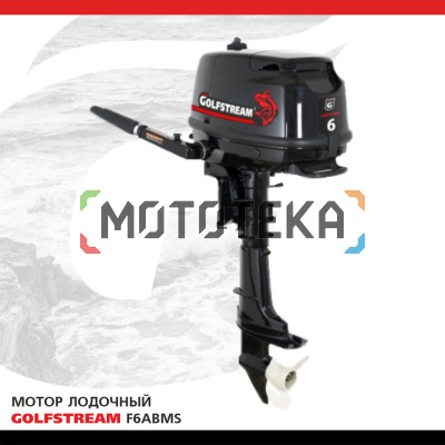Лодочный мотор GOLFSTREAM (Гольфстрим) F6ABMS с выпрямителем