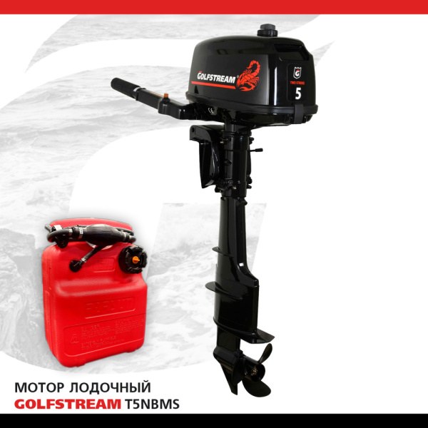 Лодочный мотор GOLFSTREAM (Гольфстрим) T5NBMS | Мототека