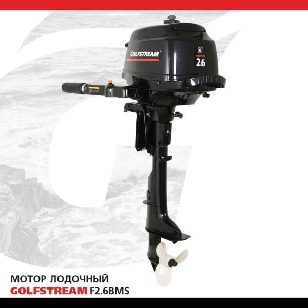 Лодочный мотор GOLFSTREAM (Гольфстрим) F2.6BMS | Мототека