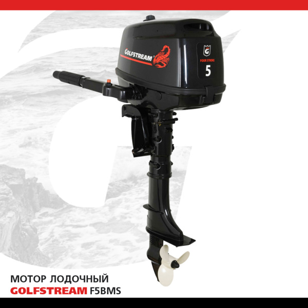 Лодочный мотор GOLFSTREAM (Гольфстрим) F5BMS | Мототека